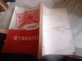 一个女领航员的笔记1953年1版1印大32开，繁体竖排小屋