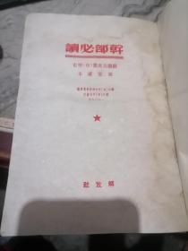 干部必读　苏联共产党历史简要读本1950