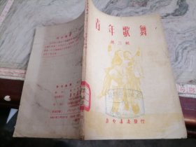 青年歌舞三1953年一版三印32开，小屋