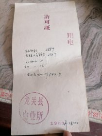 龙关县用电许可证-已撤销县名。原县城位于河北省张家口市赤城县龙关镇。