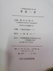 黄粱一梦（中国成语故事第二辑 汉英对照 16开本全彩图连环画内有包括胸有成竹 千金买骨 共3个故事)见描述