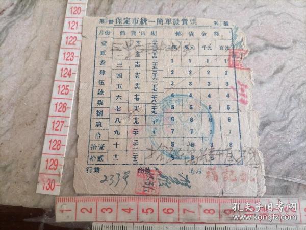 1951.10.31保定市统一简单发票-税票1949年100元1张