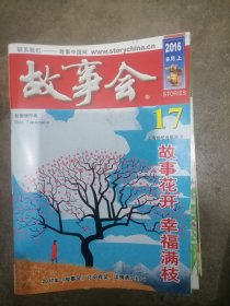 故事会2016上半月17