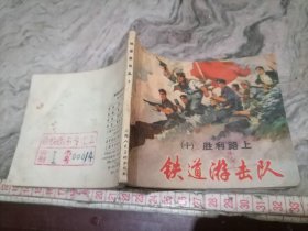 连环画铁道游击队十1978年印