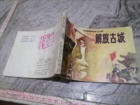 连环画古城游击队之四