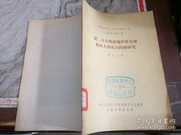 第二次大战前后世界各地对于人类化石的新研究1954年一版一印大32开，小屋