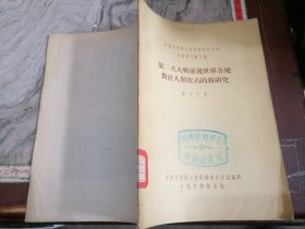 第二次大战前后世界各地对于人类化石的新研究1954年一版一印大32开，小屋