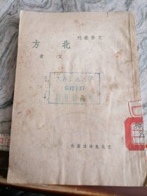 北方，1949年6月文化生活出版社三版【民国】-小屋