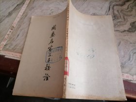 周秦名家三子校诠1957大32开，繁体竖排小屋