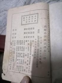 民国：教育部审定高级小学《国语课本》（二）1945年印制