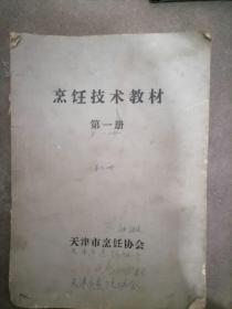 烹饪技术教材第一册天津市烹饪协会