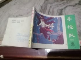 连环画手枪队二