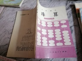 小学课本珠算河北重印1986年印刷