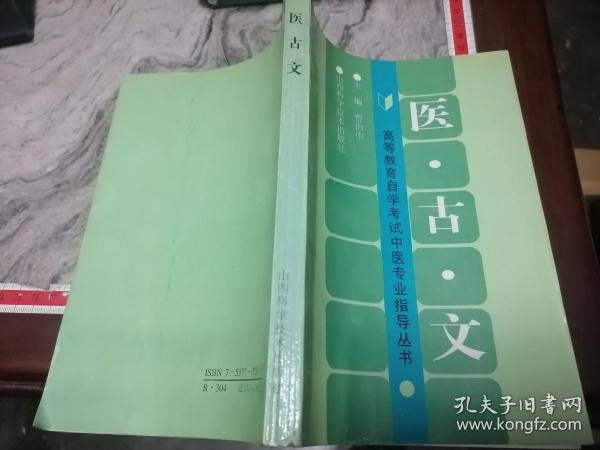 医古文（高等教育自学考试中医专业指导丛书）