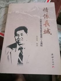 情系长城—内蒙古徒步考察长城第一人高旺