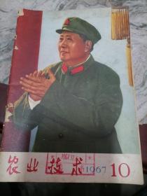 农业技术1967年10