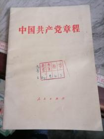 中国共产党章程1982-32开-内蒙古重印
