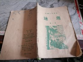 地理高级小学课本第三册1957年(长18.6cm宽13cm)