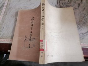 鸦片战争文学集下册1957年一版1印大32开，小屋