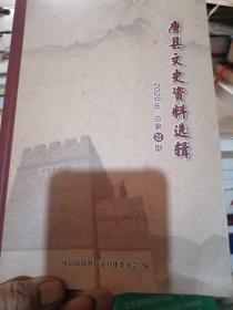 唐县文史资料选辑22