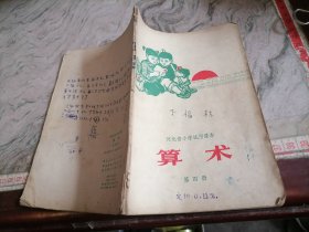 河北小学试用课本算术第四册1972年2印