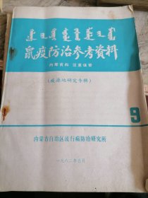 鼠疫防治参考资料内蒙古1982年9期疫源地研究专辑