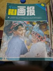 富春江画报1984.8