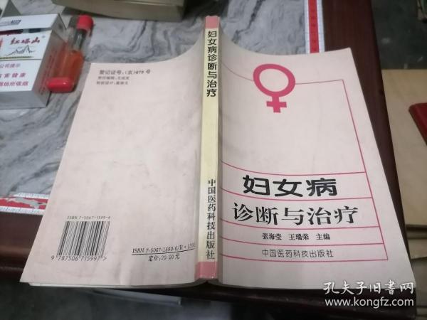 妇女病诊断与治疗