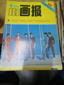 富春江画报1984.11.