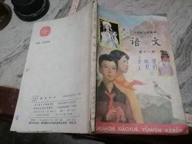 六年级小学课本语文第十一册河北重印1991