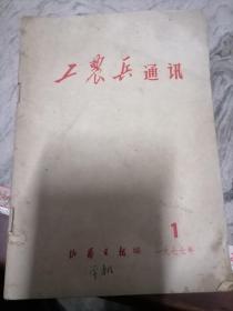 工农兵通讯1977.1山西曰报编