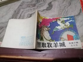 连环画岳家小将之十三