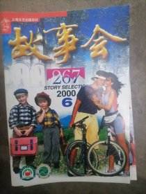 故事会2000年.6