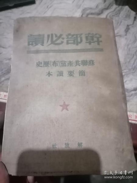 干部必读　苏联共产党历史简要读本1950