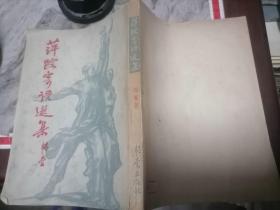 萍踪寄语选集1946