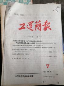 工运简报1964.5.25--7山西省总工会