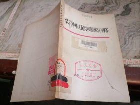 学习中华人民共和国宪法问答1976小屋