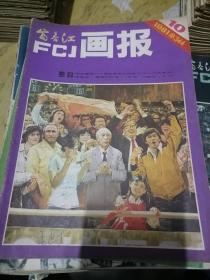 富春江画报1981.10