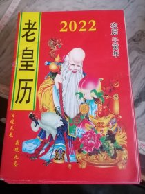 2022老皇历......