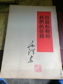 老竖版《目前形势和我们的任务》1960