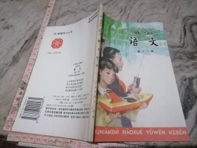 六年级小学课本语文第十二册河北重印1997