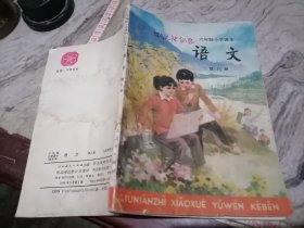 六年级小学课本语文第八册河北重印1990