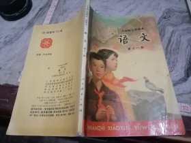 六年级小学课本语文第十一册河北重印1994