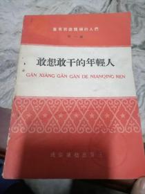 敢想敢干的年轻人富有创造精神的人们第一辑1958年通俗读物出版社