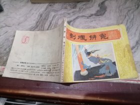 连环画剖腹辨冤