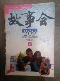 故事会1995年8