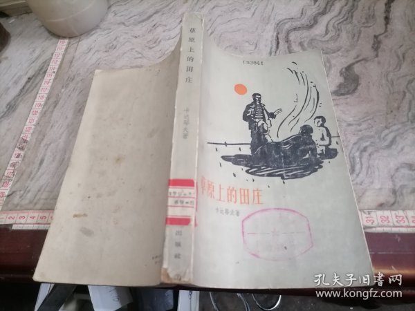 草原上的田庄1961小屋