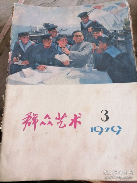 群众艺术1979.3