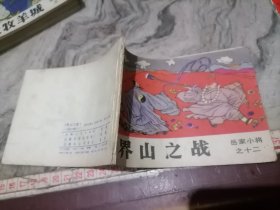 连环画岳家小将之十二