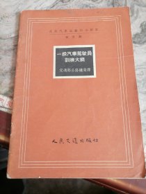 一级汽车驾驶员训练大纲1957年